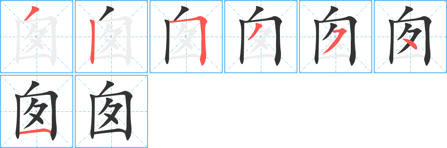 囱字的笔顺分步演示