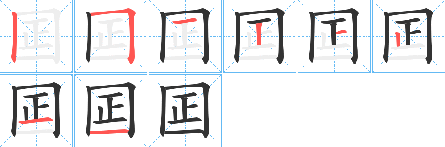 囸字的笔顺分步演示