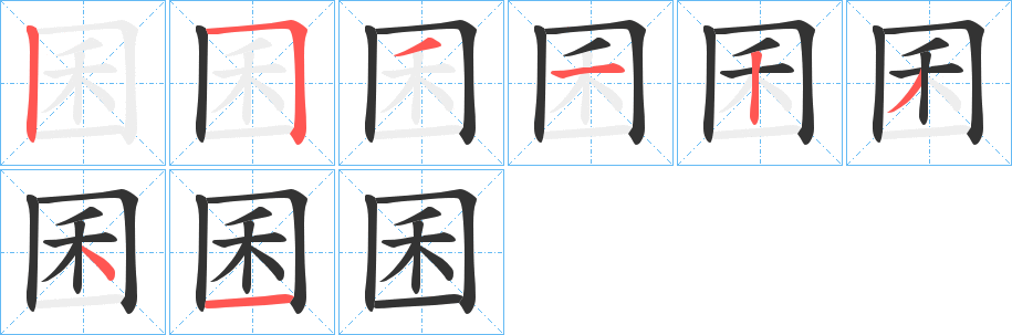 囷字的笔顺分步演示