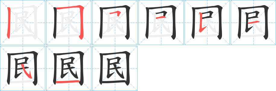 囻字的笔顺分步演示