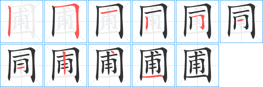 圃字的笔顺分步演示