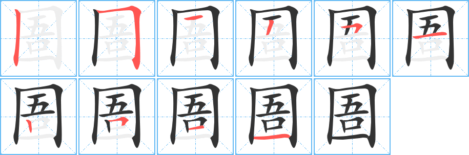 圄字的笔顺分步演示