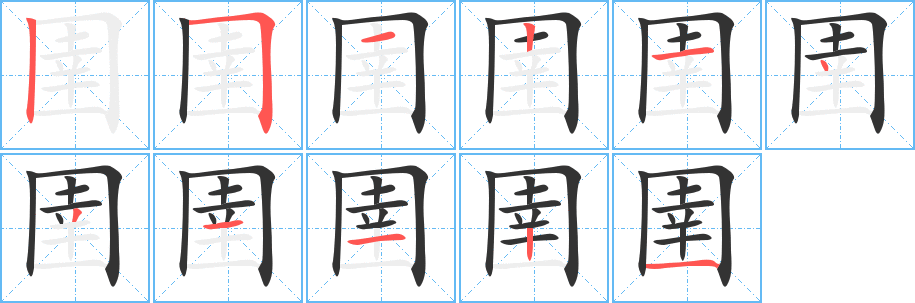 圉字的笔顺分步演示