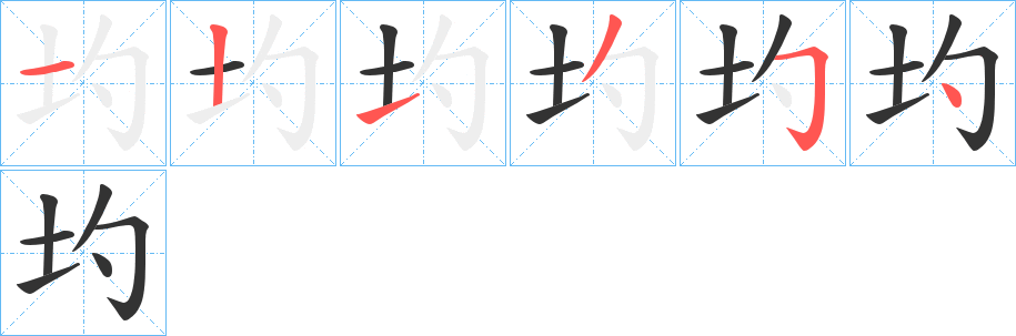 圴字的笔顺分步演示