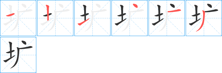 圹字的笔顺分步演示