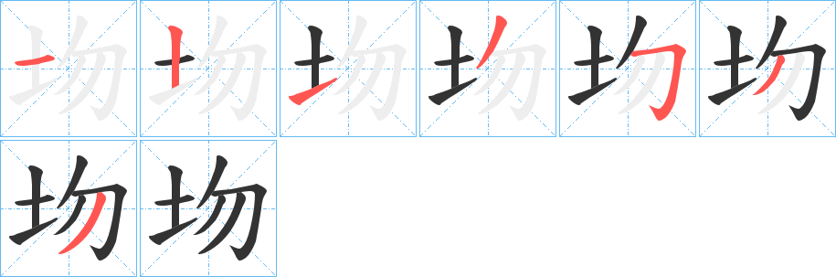 圽字的笔顺分步演示