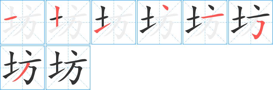 坊字的笔顺分步演示