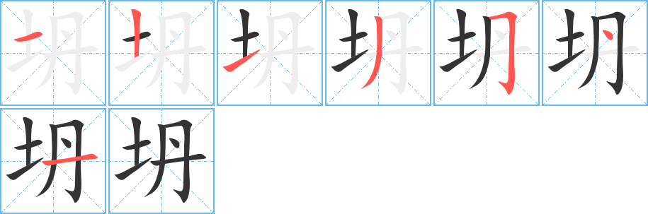 坍字的笔顺分步演示