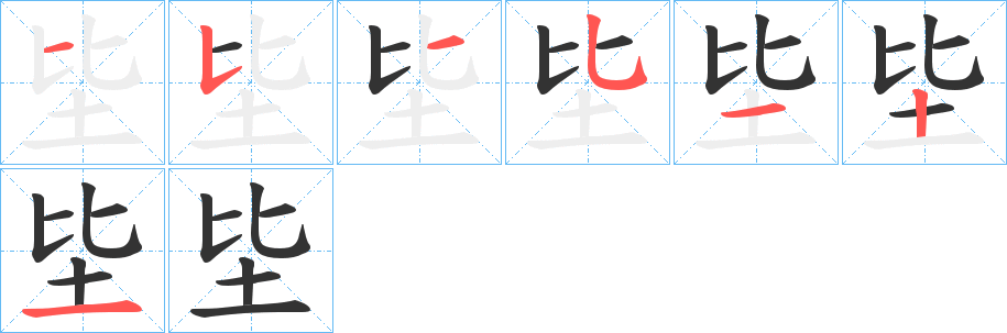 坒字的笔顺分步演示