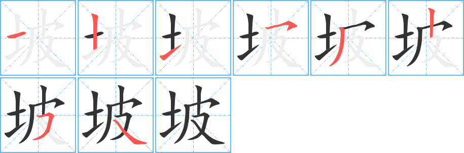 坡字的笔顺分步演示