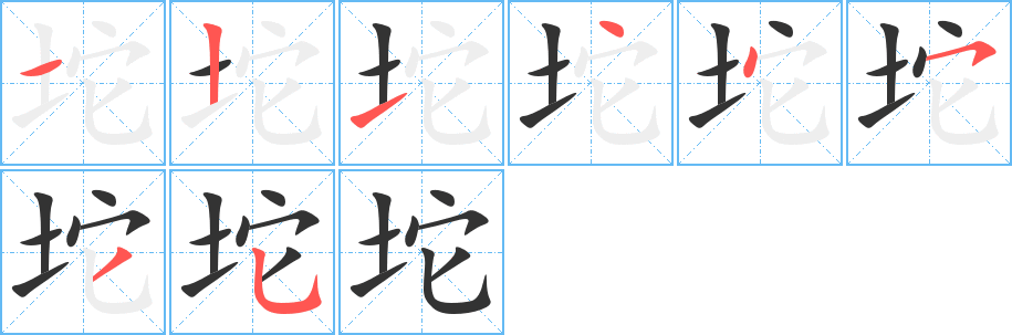 坨字的笔顺分步演示