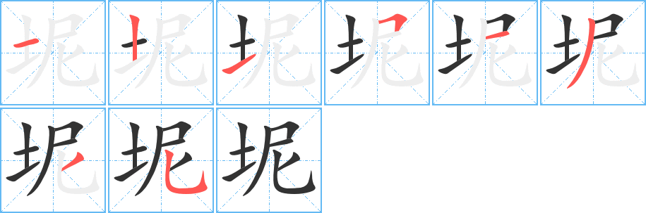 坭字的笔顺分步演示