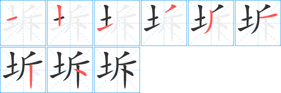 坼字的笔顺分步演示