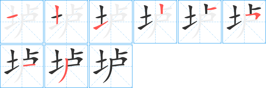 垆字的笔顺分步演示