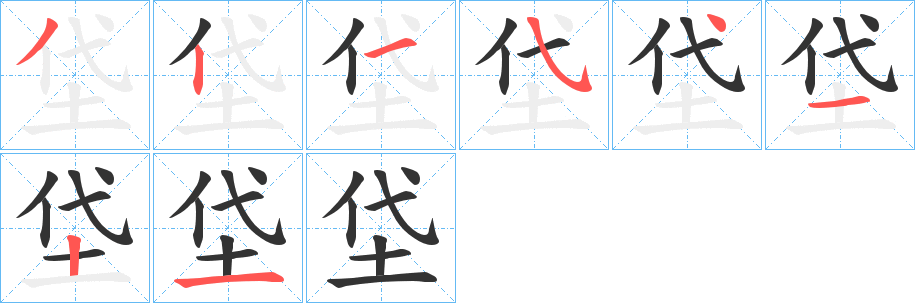 垈字的笔顺分步演示