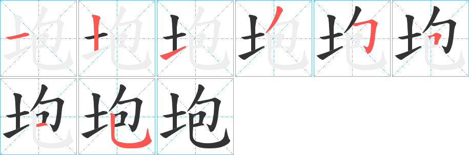 垉字的笔顺分步演示