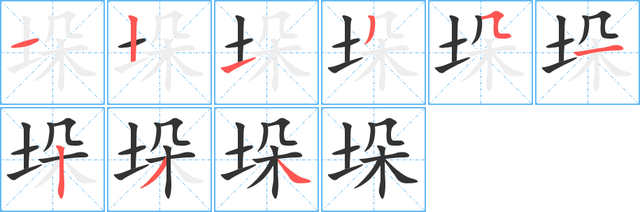 垛字的笔顺分步演示