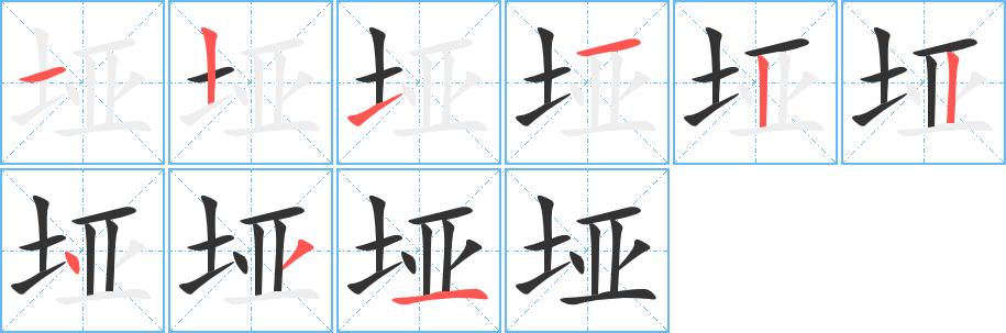 垭字的笔顺分步演示