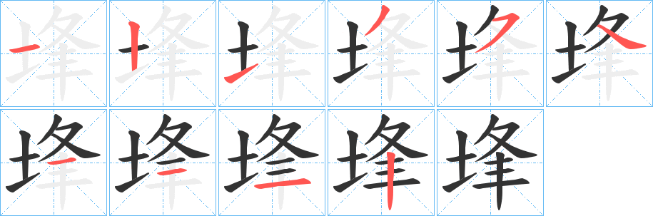 埄字的笔顺分步演示