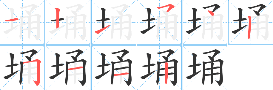 埇字的笔顺分步演示