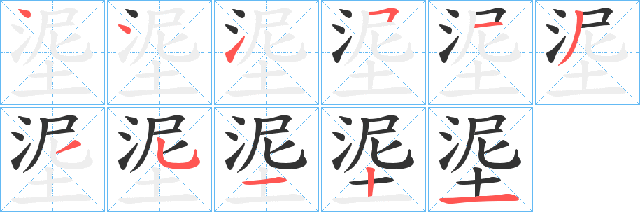埿字的笔顺分步演示