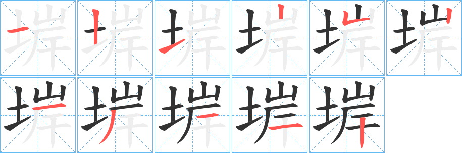 堓字的笔顺分步演示