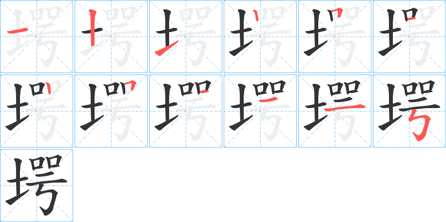 堮字的笔顺分步演示