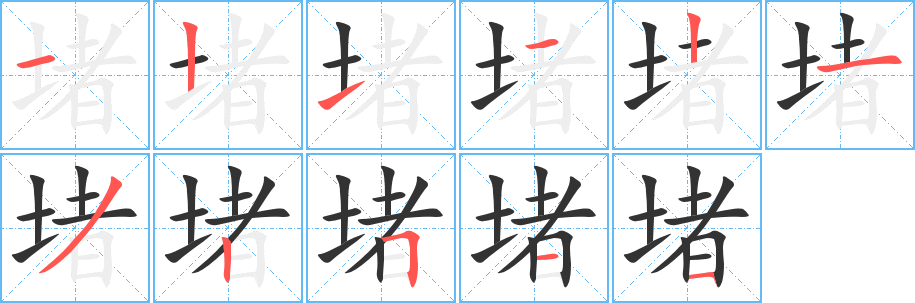 堵字的笔顺分步演示
