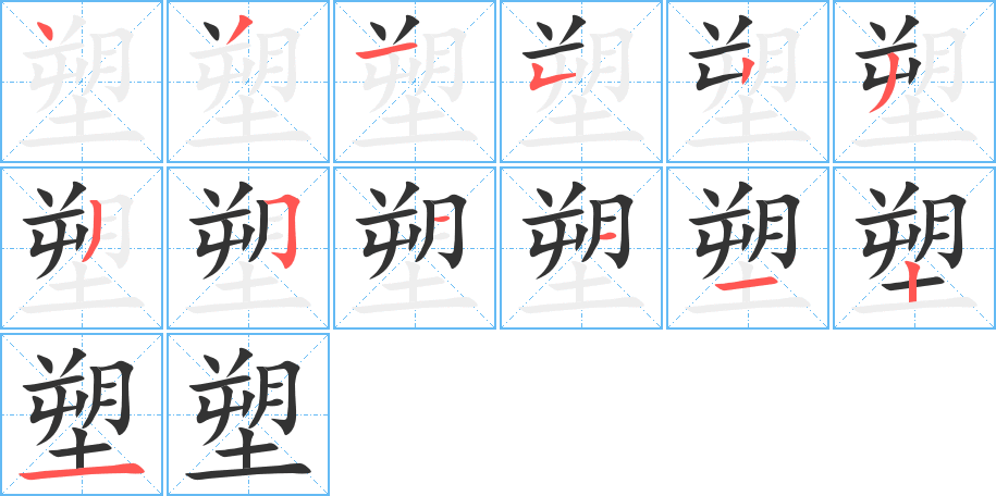 塑字的笔顺分步演示