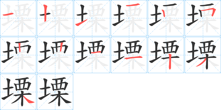 塛字的笔顺分步演示