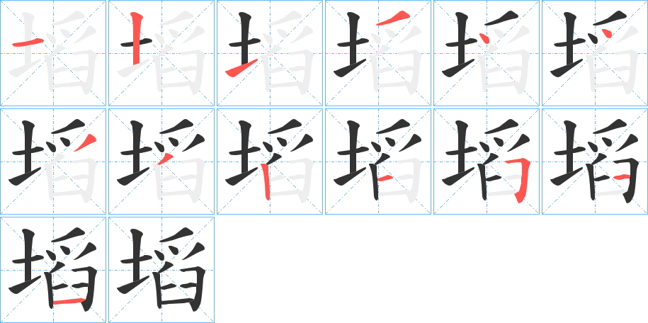 塪字的笔顺分步演示