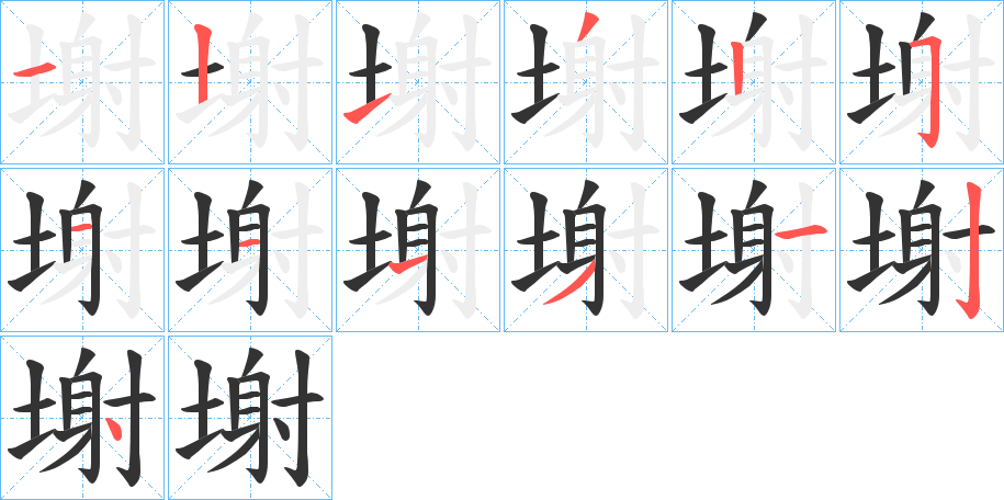 塮字的笔顺分步演示