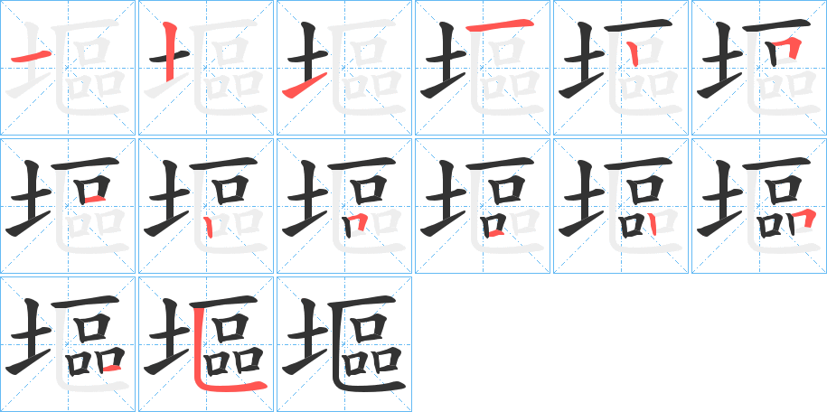 塸字的笔顺分步演示