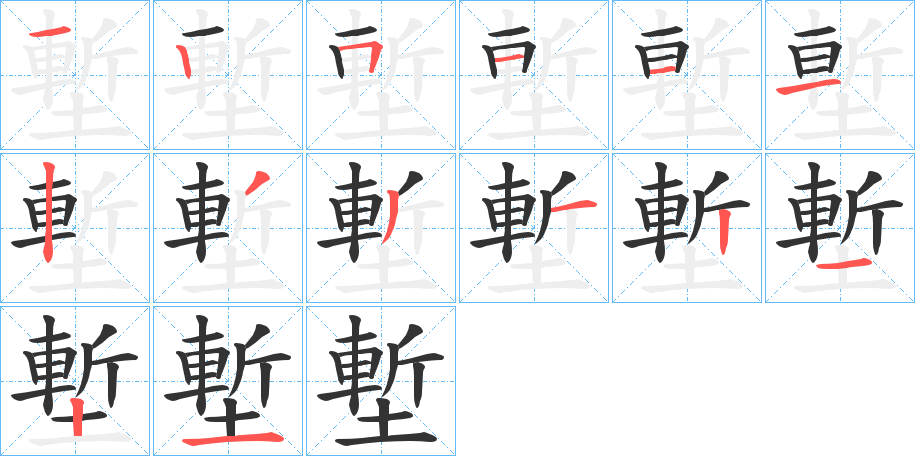 塹字的笔顺分步演示