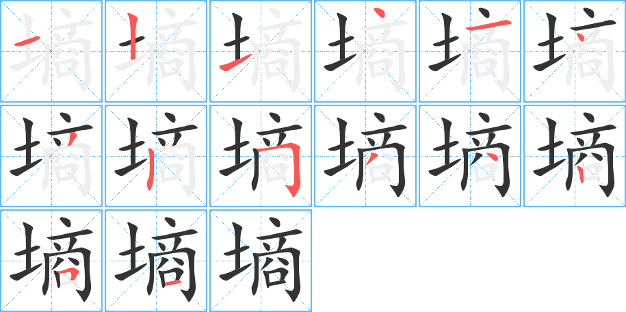 墒字的笔顺分步演示