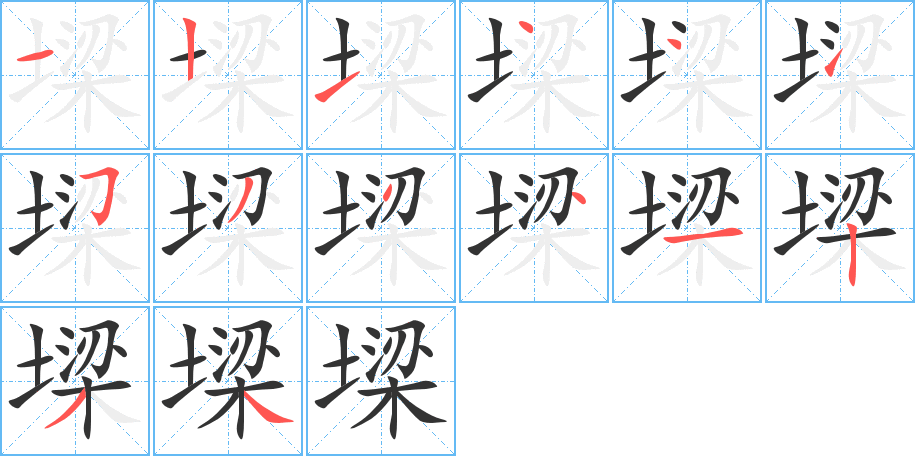 墚字的笔顺分步演示