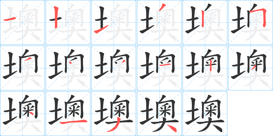 墺字的笔顺分步演示