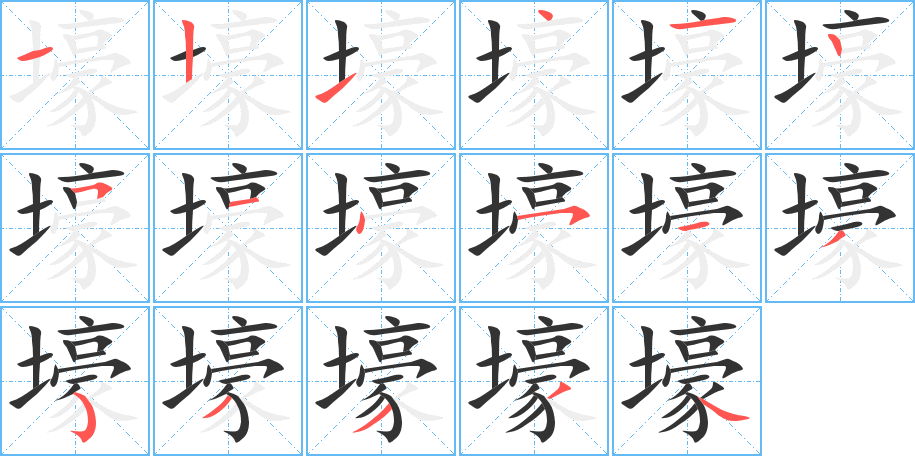 壕字的笔顺分步演示