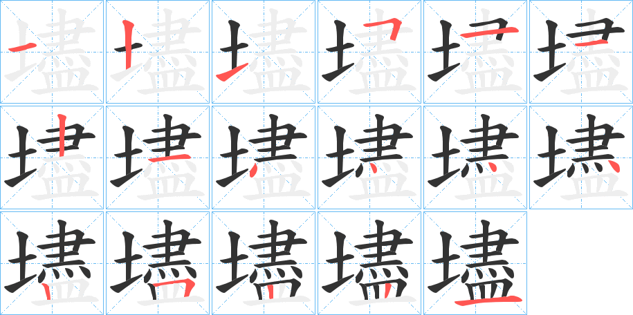 壗字的笔顺分步演示