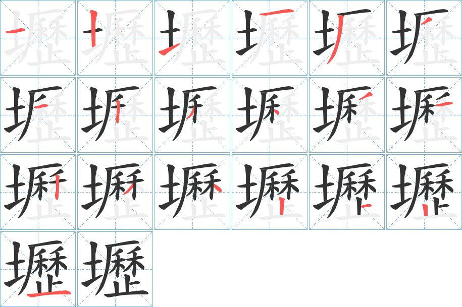 壢字的笔顺分步演示