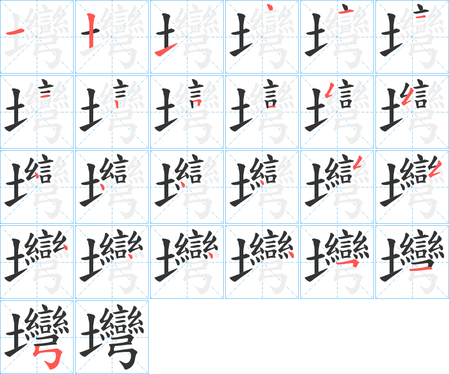 壪字的笔顺分步演示