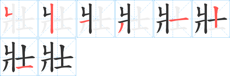 壯字的笔顺分步演示