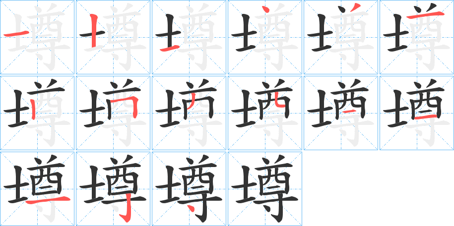 壿字的笔顺分步演示