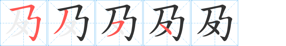 夃字的笔顺分步演示
