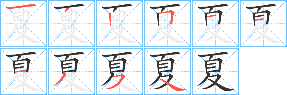 夏字的笔顺分步演示