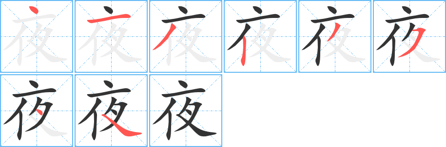 夜字的笔顺分步演示