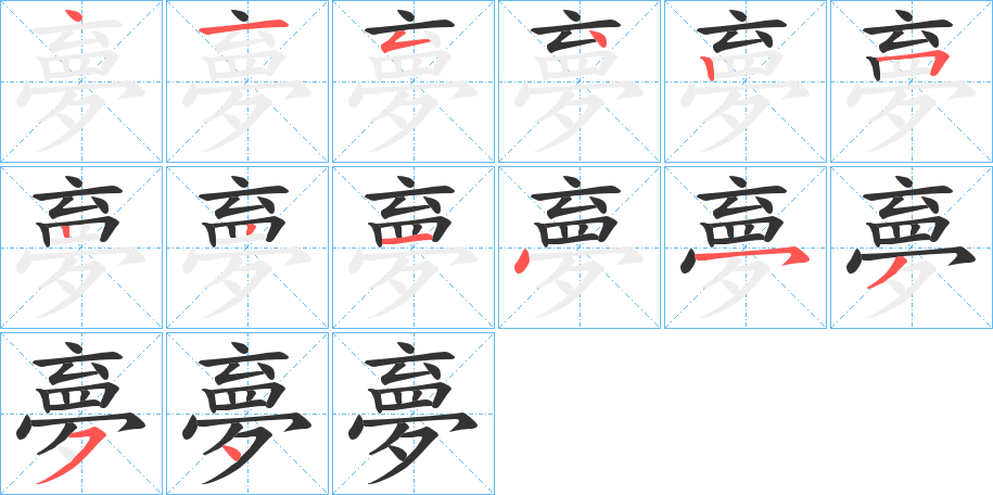 夣字的笔顺分步演示