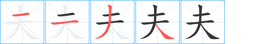 夫字的笔顺分步演示