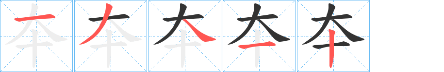 夲字的笔顺分步演示