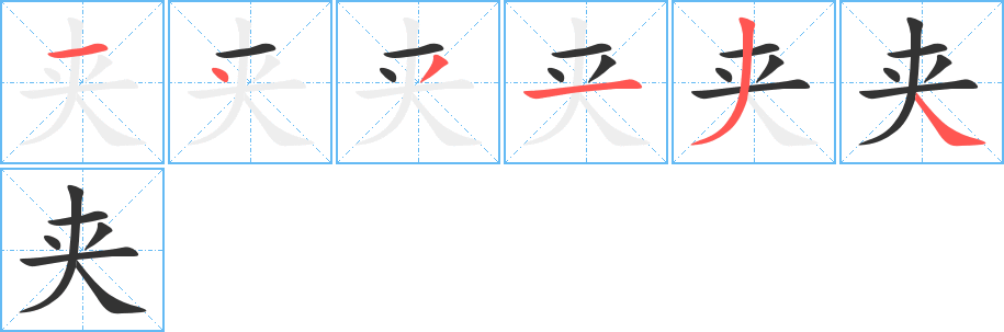 夹字的笔顺分步演示